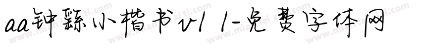 aa钟繇小楷书v1 1字体转换